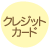 クレジットカード