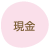 現金