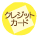 クレジットカード
