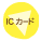 ICカード