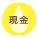 現金