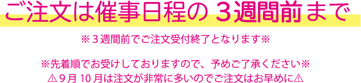 先着順のため2週間前にご注文いただいても、お受け出来ない場合がございます