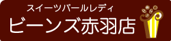 スイーツパールレディビーンズ赤羽店