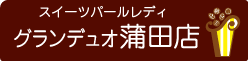 スイーツパールレディグランデュオ蒲田店