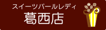 スイーツパールレディ葛西店