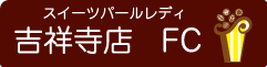 スイーツパールレディ吉祥寺店 FC