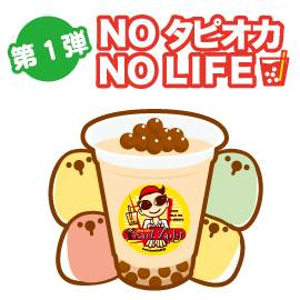 NO タピオカ,NO LIFE