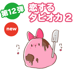 恋するタピオカ2