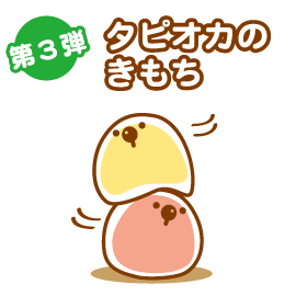 タピオカのきもち