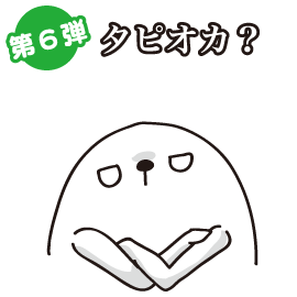 タピオカ？