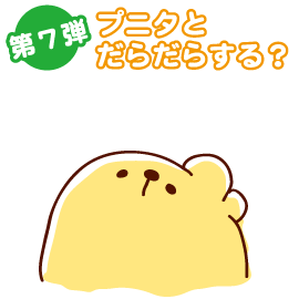 プニタとだらだらする？