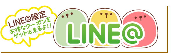 LINE@全店舗スタート！