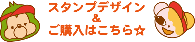 スタンプデザイン公開中