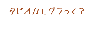 タピオカモグラって？