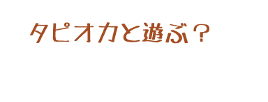 タピオカについて