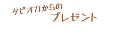 タピオカについて