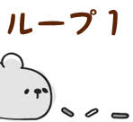 ループ1