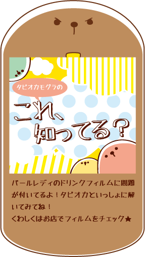 タピオカモグラの、これ知ってる？