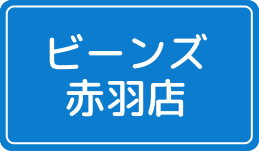 ビーンズ赤羽店