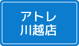 アトレ川越店