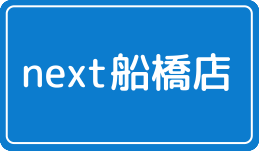 next船橋店