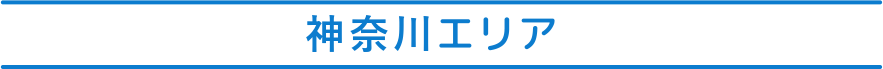 神奈川
