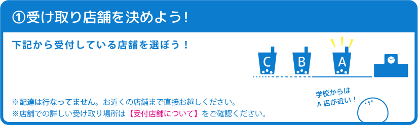 お受け取りに来店可能な店舗を選択してください