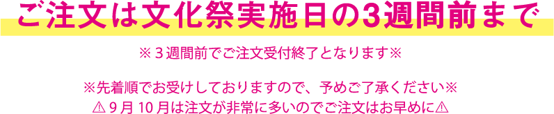 先着順のため2週間前にご注文いただいても、お受け出来ない場合がございます