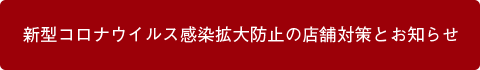 新型コロナウイルス感染拡大防止の店舗対策とお知らせ