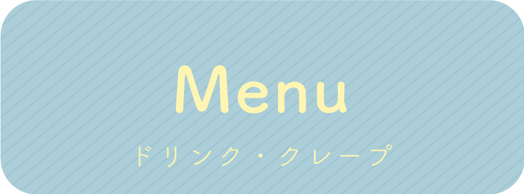メニュー