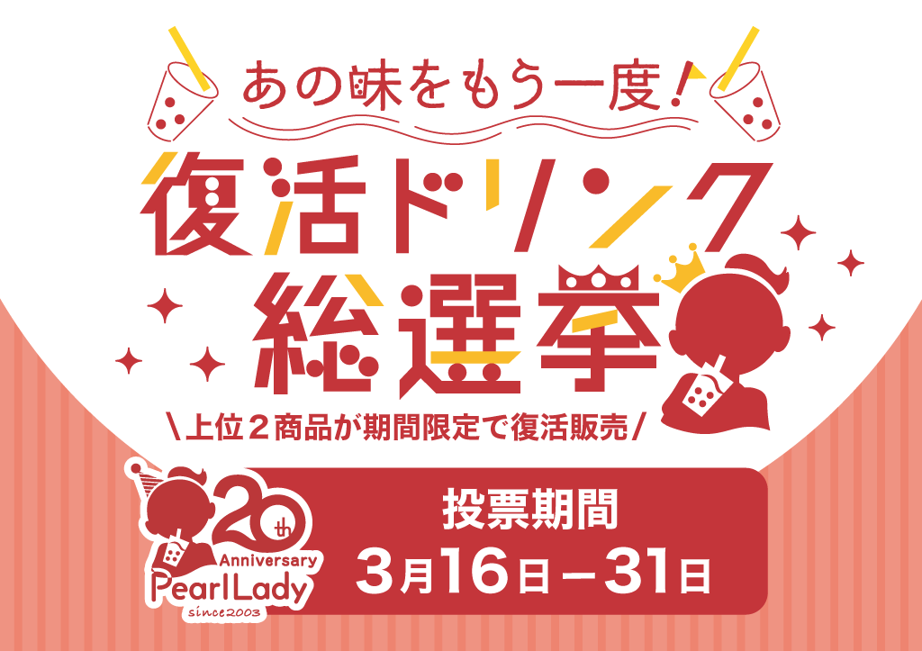 復活ドリンク総選挙3/15~31