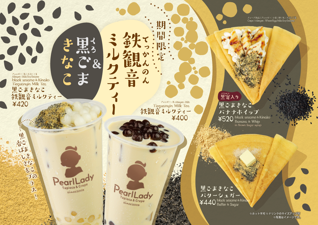 黒胡麻きなこ＆鉄観音11/1~12中旬