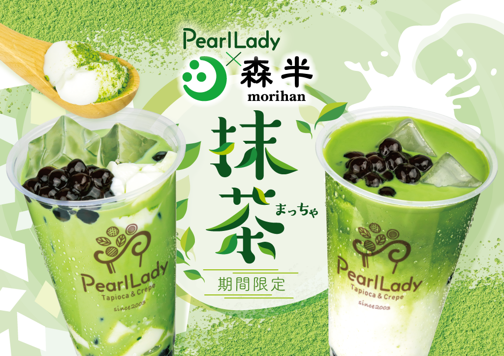 抹茶ミルク3/16~4月中旬