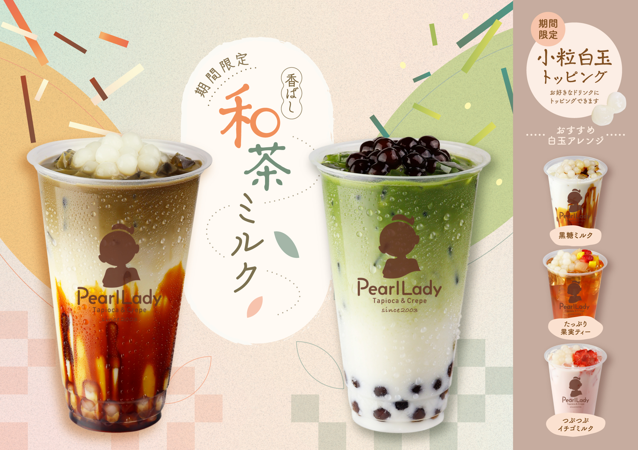 【期間限定】香ばし和茶ミルク