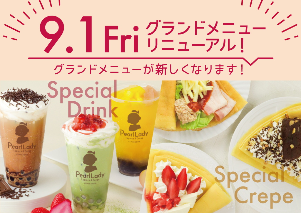 PLメニュー変更 9月末ごろまで表示