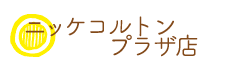 スイーツパールレディニッケコルトンプラザ店